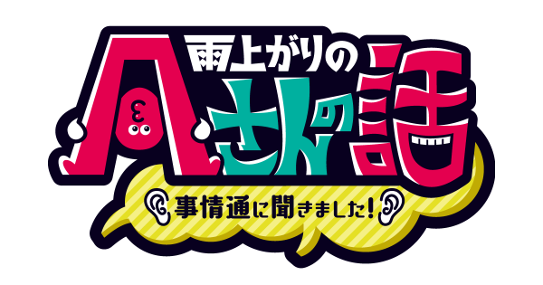 雨上がり
