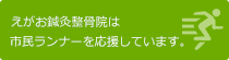 えがお鍼灸整骨院は市民ランナーを応援しています。